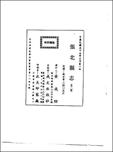 张北县志_1-2册 [张北县志]