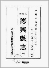 德兴县志一、二、三、四册 [德兴县志]