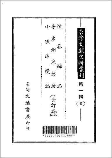 恒春县志_台东州采访册_小琉球漫志合订本 [恒春县志]