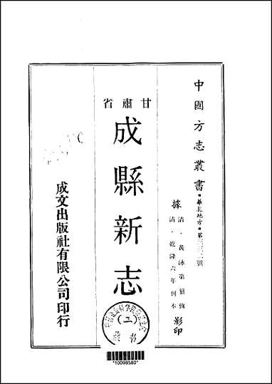 成县新志一、二册 [成县新志]