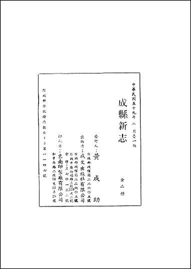 成县新志一、二册 [成县新志]