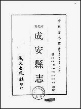 成安县志_1-3册 [成安县志]