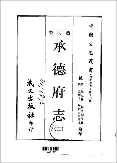 承德府志一、二、三、四册 [承德府志]