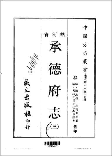 承德府志一、二、三、四册 [承德府志]