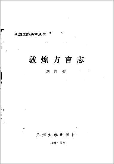 敦煌方言志 [敦煌方言志]