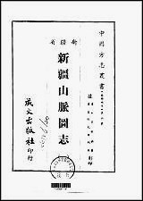 新疆山脉图志_1-2册 [新疆山脉图志]