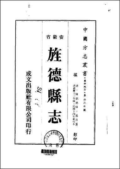 旌德县志_1-4册 [旌德县志]