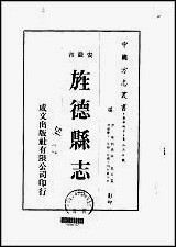 旌德县志_1-4册 [旌德县志]