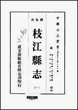 枝江县志_1-4册 [枝江县志]