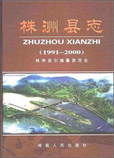 株洲县志_1991-2000 [株洲县志]