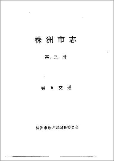 株洲市志_第三册卷九·交通 [株洲市志]