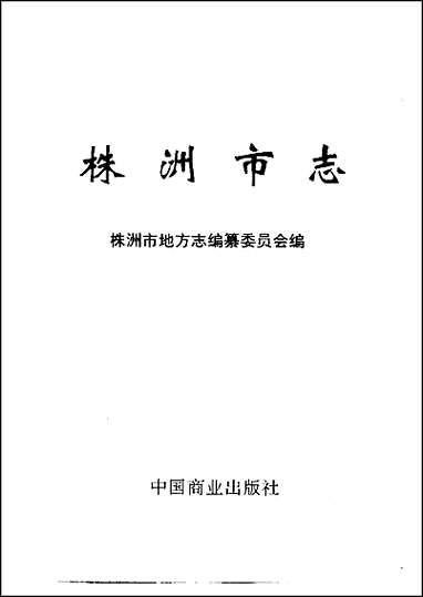 株洲市志·商业 [株洲市志]