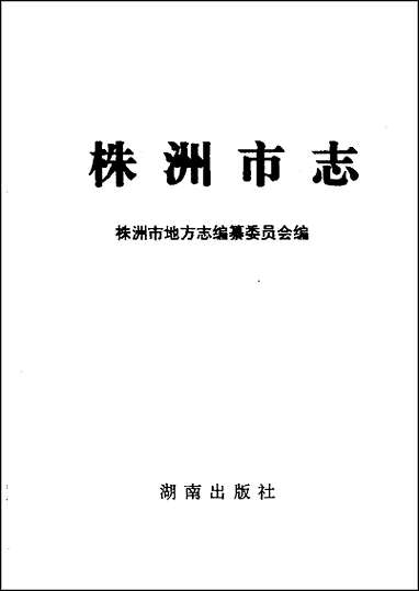 株洲市志·对外经济贸易 [株洲市志]