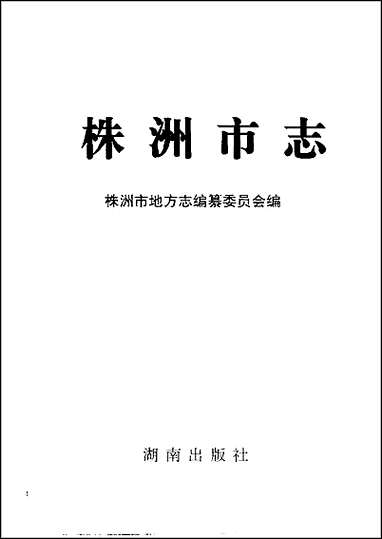 株洲市志·杂志 [株洲市志]