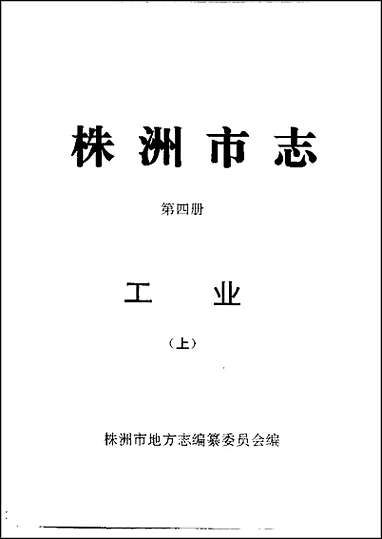 株洲市志·_第四册·工业上、_下册 [株洲市志]