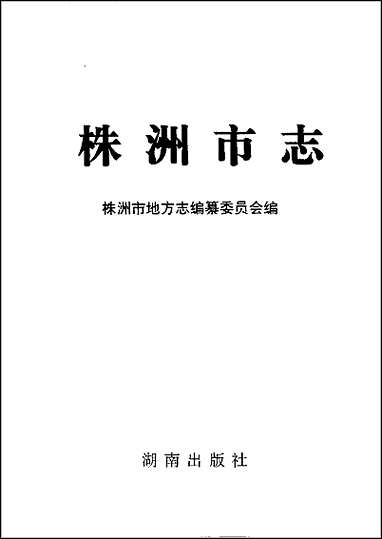 株洲市志·经济管理 [株洲市志]