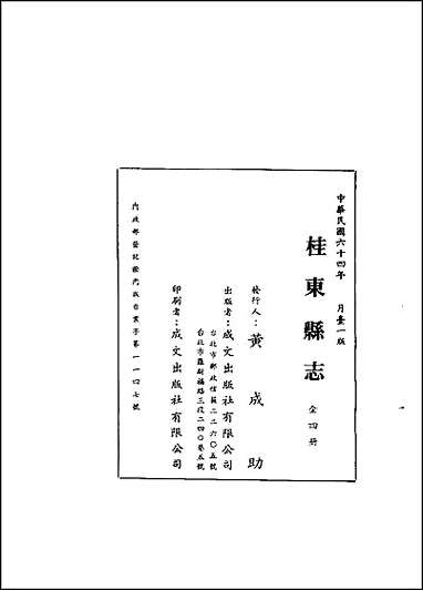 桂东县志一、二册 [桂东县志]