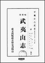 武夷山志_1-5册 [武夷山志]