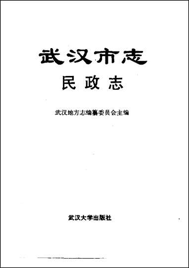 武汉市志·民政志 [武汉市志]