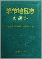 毕节地区志_交通志 [毕节地区志]