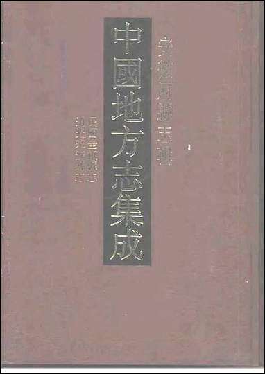 民国全椒县志_道光来安县志 [民国全椒县志]