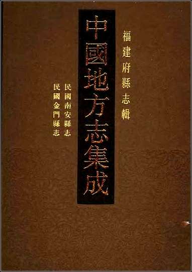 民国南安县志_民国金门县志 [民国南安县志]