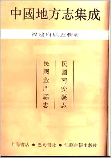 民国南安县志_民国金门县志 [民国南安县志]