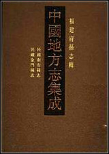 民国南安县志_民国金门县志 [民国南安县志]