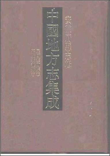 民国宁国县志_嘉庆绩溪县志 [民国宁国县志]