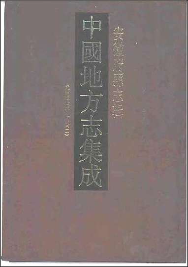 民国宿松县志_二 [民国宿松县志]