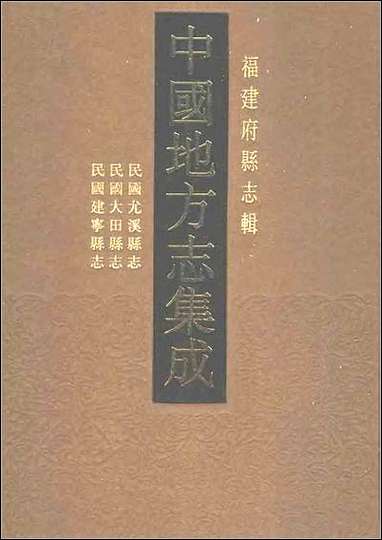 民国尤溪县志_民国大田县志_民国建宁县志 [民国尤溪县志]