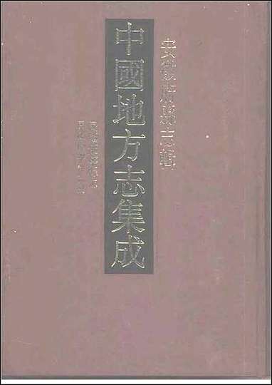 民国怀宁县志_民国怀宁县志补 [民国怀宁县志]