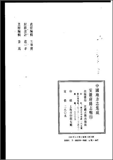 民国怀宁县志_民国怀宁县志补 [民国怀宁县志]