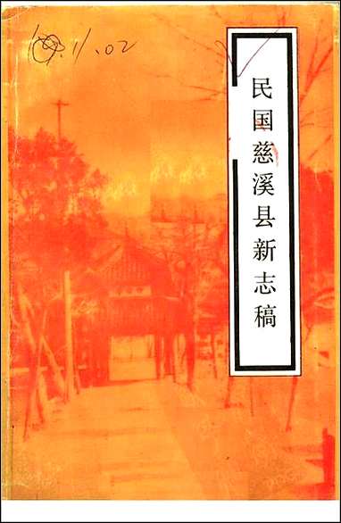 民国慈溪县新志稿 [民国慈溪县新志稿]