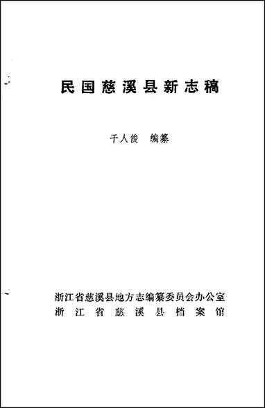 民国慈溪县新志稿 [民国慈溪县新志稿]