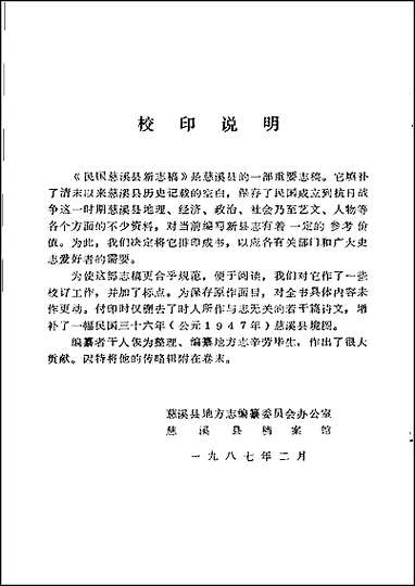 民国慈溪县新志稿 [民国慈溪县新志稿]