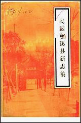 民国慈溪县新志稿 [民国慈溪县新志稿]