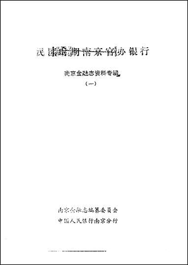 民国时期南京官办银行_南京金融志资料专辑_一 [民国时期南京官办银行]