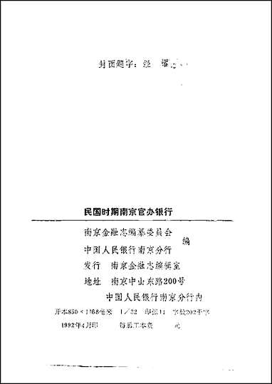 民国时期南京官办银行_南京金融志资料专辑_一 [民国时期南京官办银行]