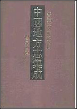 民国潜山县志 [民国潜山县志]