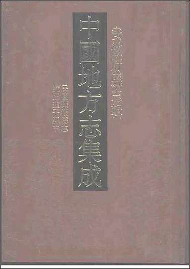 民国芜湖县志_雍正建平县志 [民国芜湖县志]