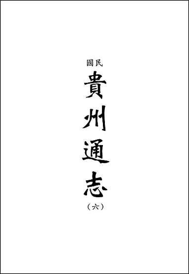 民国贵州通志_六 [民国贵州通志]