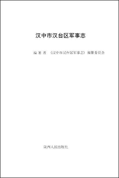 汉中市汉台区军事志 [汉中市汉台区军事志]