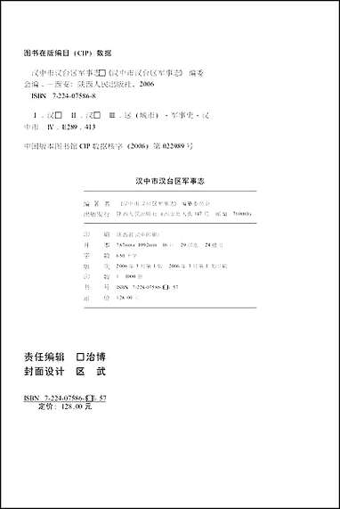 汉中市汉台区军事志 [汉中市汉台区军事志]