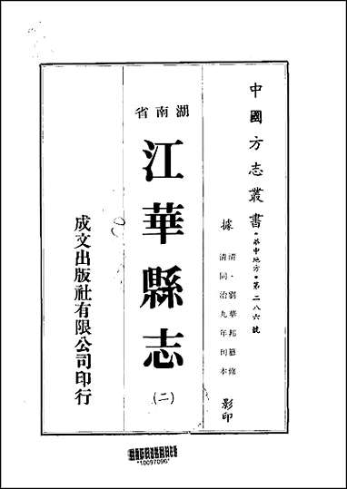 江华县志_1-3册 [江华县志]