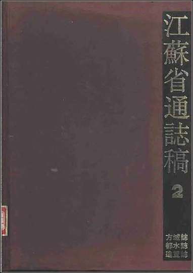 江苏省通志稿_02_方域志·都水志·建置志 [江苏省通志稿]