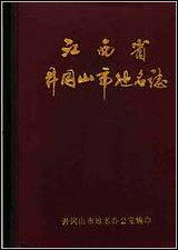 江西省井冈山市地名志 [江西省井冈山市地名志]