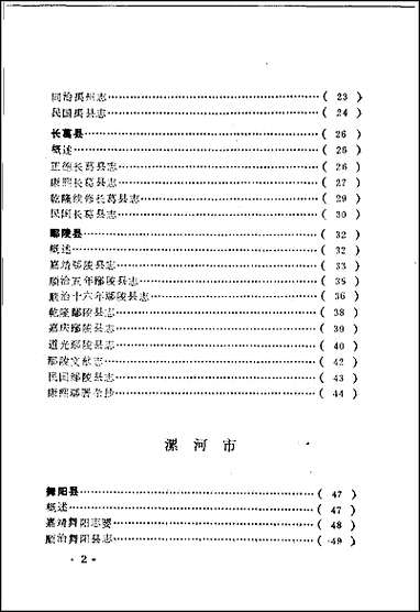 河南地方志提要_下册 [河南地方志提要]