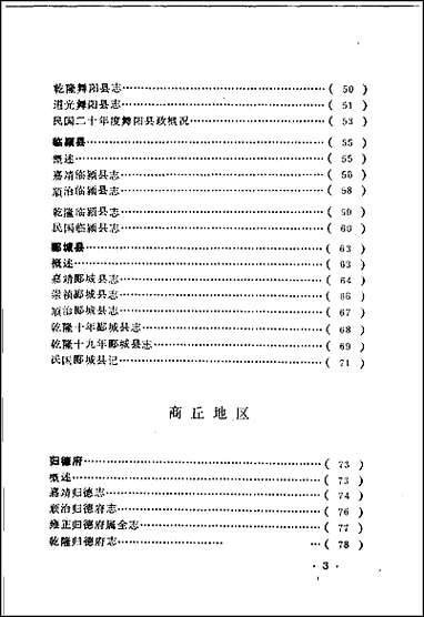 河南地方志提要_下册 [河南地方志提要]