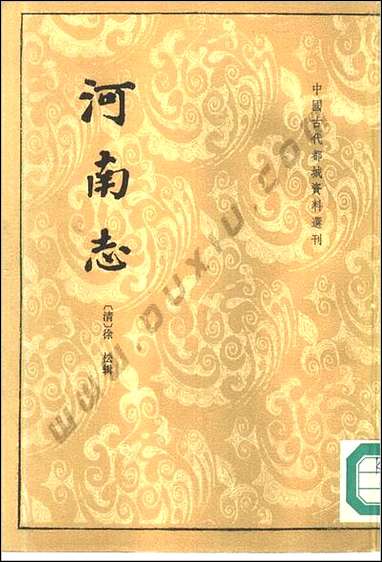 河南志 [河南志]